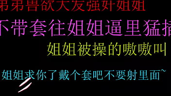 饥渴弟弟强上姐姐无套狂插小骚穴内射高潮