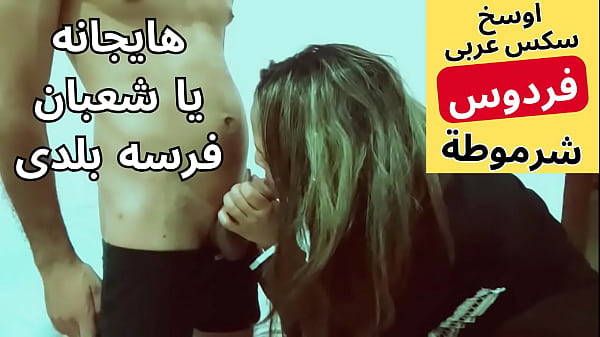 عاهرة مصرية داعرة تتناك بشهوة من جارها شعبان في لقاء جنسي ملتهب