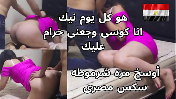 مصريه شرموطه بتصرخ من النيك على طيزها وتقول له: “كل يوم تجيبلنا وجع كسى حرام عليك”