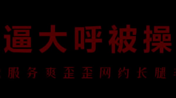 【中文音声】骚浪空姐柳儿，欲火焚身求艾草