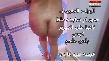 سكس عربي شرموطة مصرية نار متناكعة عالسرير هايجة أوي